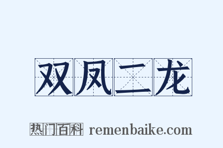 双凤二龙是什么意思的图片
